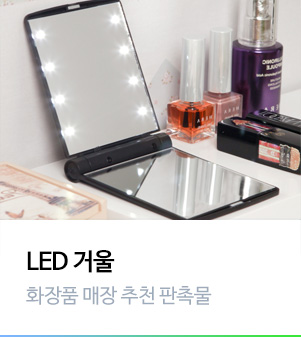 LED 거울