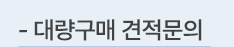 대량구매 견적문의