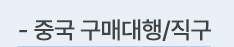 중국 구매대행/직구