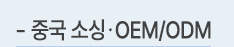 중국 소싱, OEM/ODM