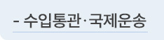 수입통관, 국제운송