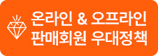 온라인 & 오프라인 판매회원 우대정책