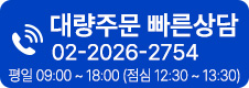 대량주문 빠른상담 02-2026-2754